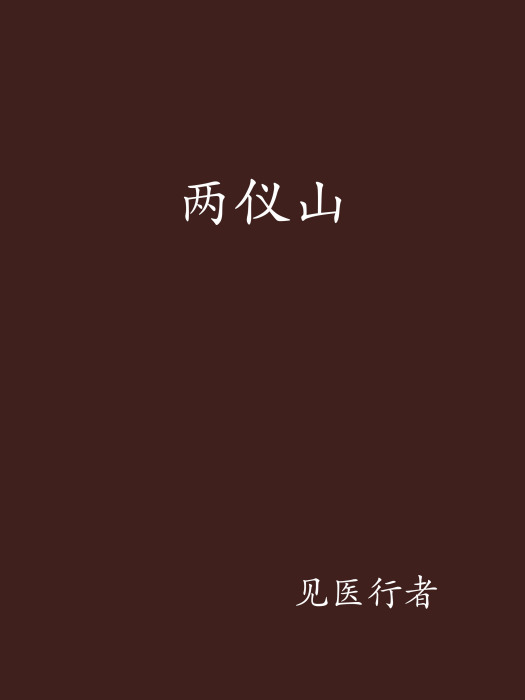 兩儀山 兩儀山