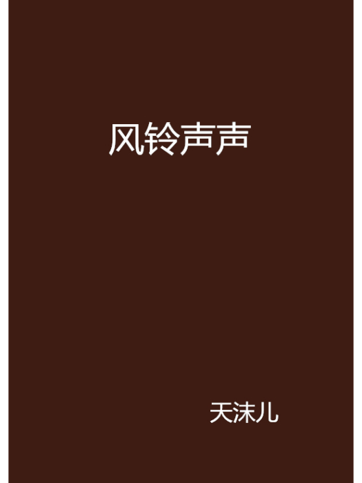 風鈴聲聲 風鈴聲聲