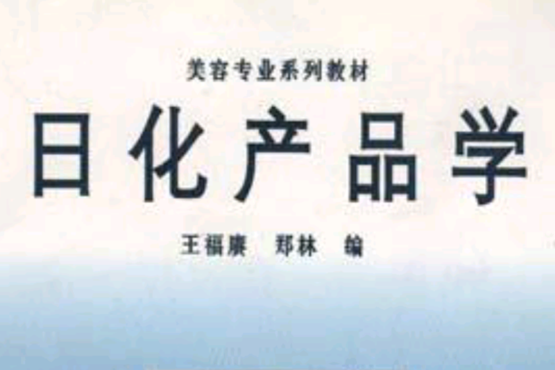 日化產品學 日化產品學