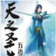 天之聖尊 天之聖尊