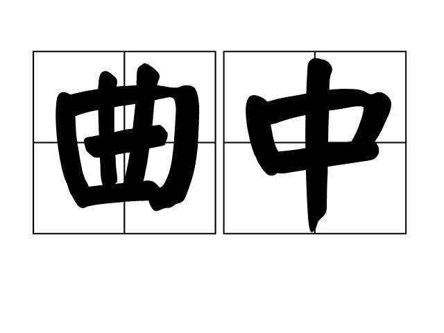 曲中 曲中
