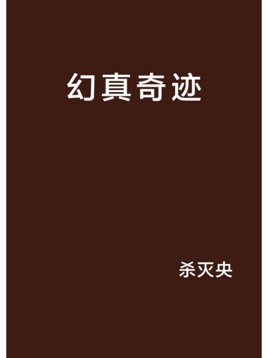 幻真奇蹟