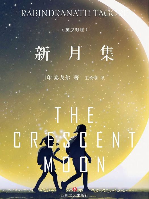 新月集(2022年四川文藝出版社出版的圖書) 新月集(2022年四川文藝出版社出版的圖書)