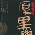 厚黑經 厚黑經