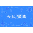 丟風撒腳 丟風撒腳