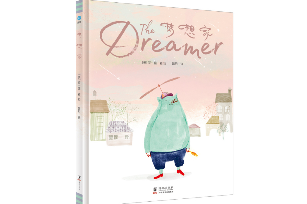 夢想家(2019年海豚出版社出版的圖書) 夢想家(2019年海豚出版社出版的圖書)