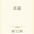 王寇 王寇