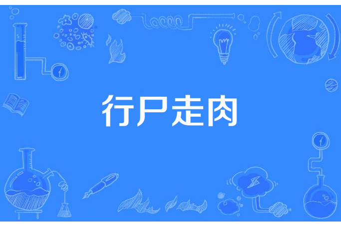 行屍走肉(雲川所著小說) 行屍走肉(雲川所著小說)