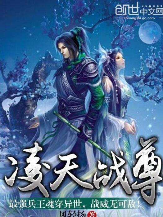 凌天戰尊(風輕揚創作的玄幻小說) 凌天戰尊(風輕揚創作的玄幻小說)