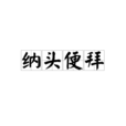 納頭便拜 納頭便拜