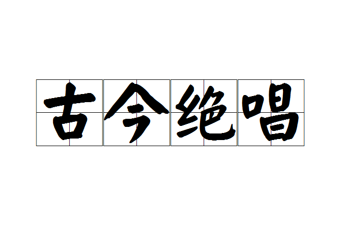 古今絕唱