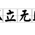 孤立無助 孤立無助