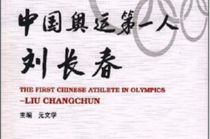 中國奧運第一人劉長春