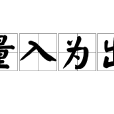 量入為出 量入為出