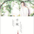 千城(後博寒著小說) 千城(後博寒著小說)