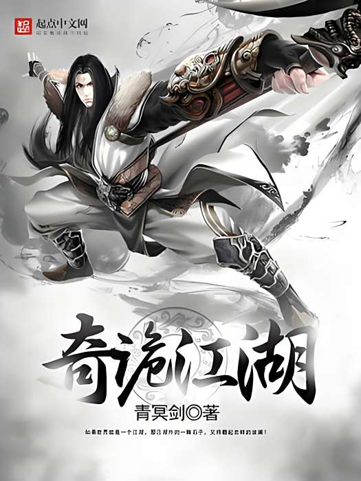 奇詭江湖 奇詭江湖