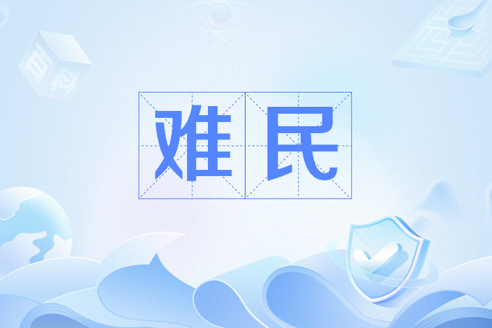 難民(網路流行語) 難民(網路流行語)