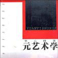 元藝術學 元藝術學