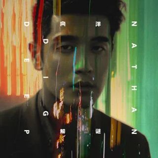 解謎(向洋Nathan演唱的單曲)