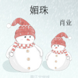 媚珠(肖業創作的網路小說) 媚珠(肖業創作的網路小說)