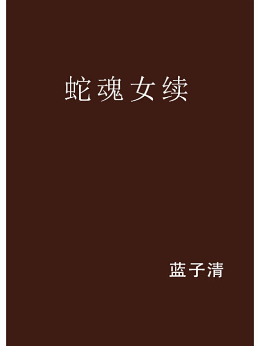 蛇魂女續 蛇魂女續