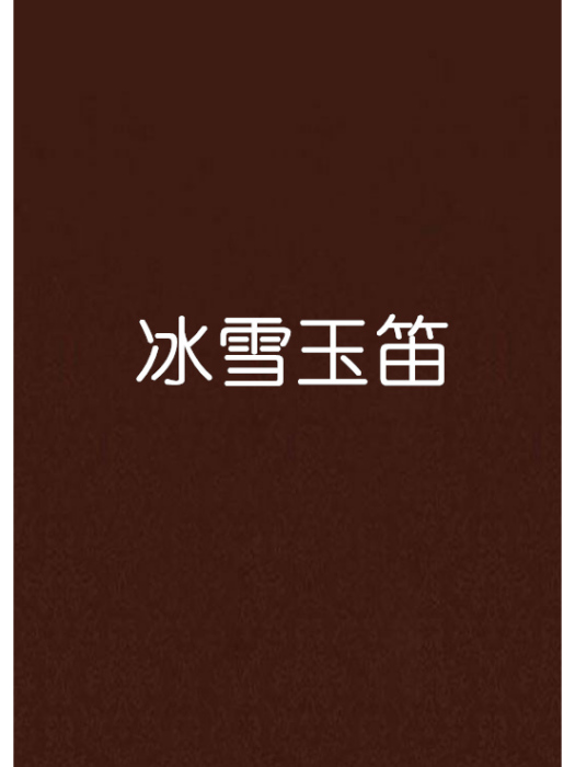 冰雪玉笛 冰雪玉笛