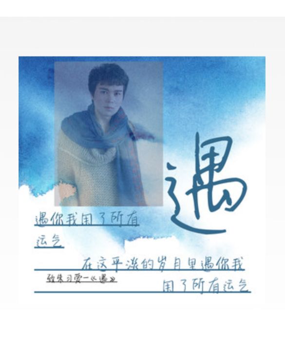 遇(朱習愛演唱歌曲) 遇(朱習愛演唱歌曲)