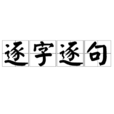 逐字逐句 逐字逐句