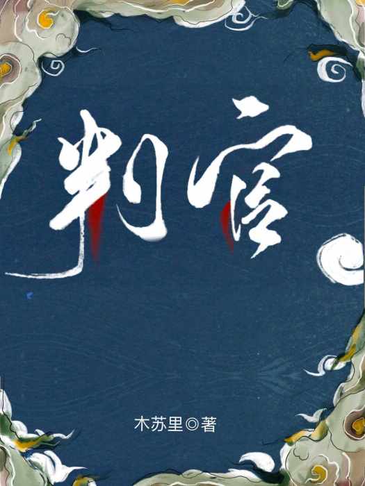 判官(2020年木蘇里所著耽美奇幻小說) 判官(2020年木蘇里所著耽美奇幻小說)