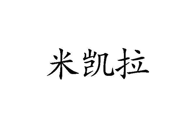 米凱拉(品牌) 米凱拉(品牌)