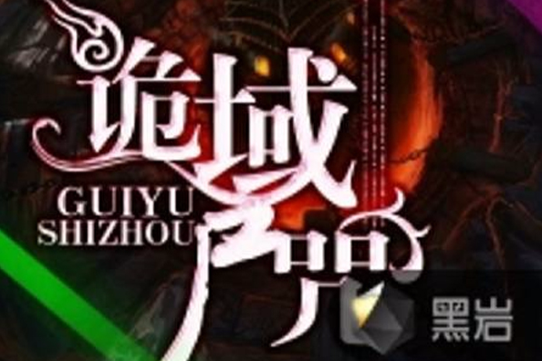 詭域屍咒 詭域屍咒