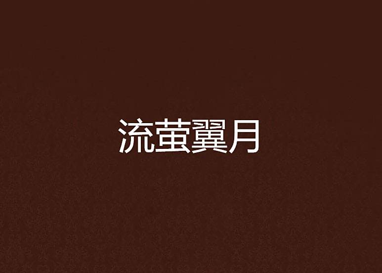 流螢翼月 流螢翼月