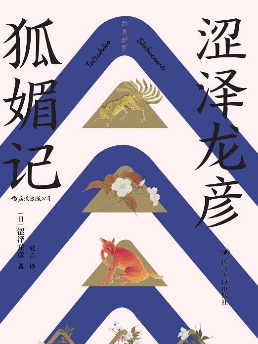 狐媚記 狐媚記