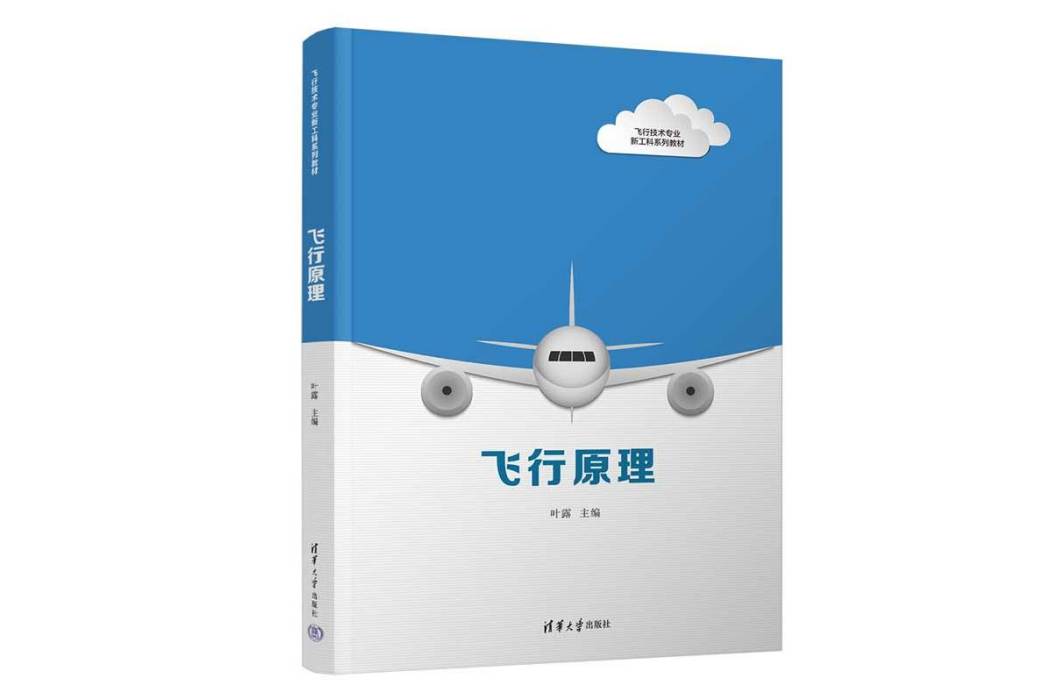 飛行原理(2022年清華大學出版社出版的圖書) 飛行原理(2022年清華大學出版社出版的圖書)