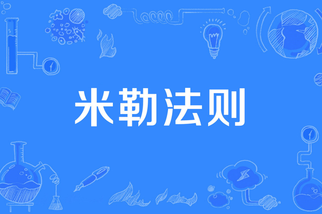 米勒法則 米勒法則
