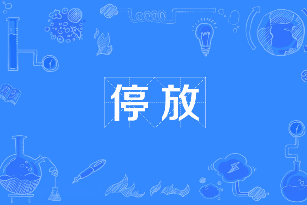 停放 停放