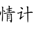 情計 情計