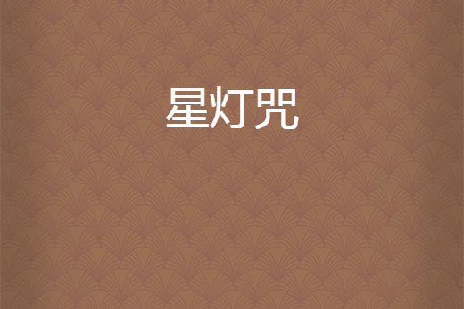 星燈咒 星燈咒