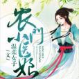 農門小醫娘 農門小醫娘