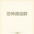恐怖微信群 恐怖微信群