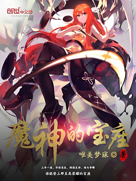 魔神的寶座 魔神的寶座
