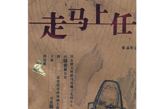 走馬上任(2008年湖南文藝出版社出版的圖書) 走馬上任(2008年湖南文藝出版社出版的圖書)