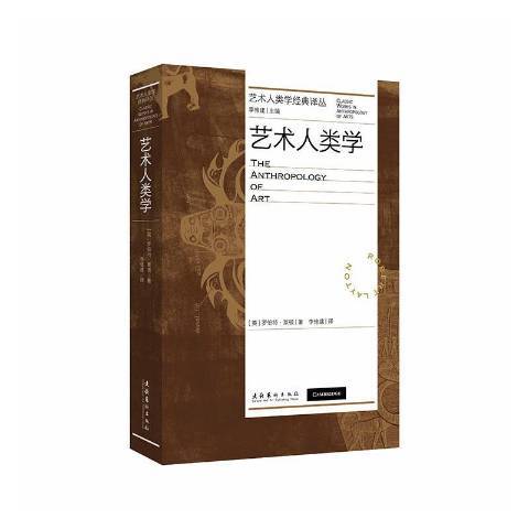 藝術人類學(2021年文化藝術出版社出版的圖書) 藝術人類學(2021年文化藝術出版社出版的圖書)