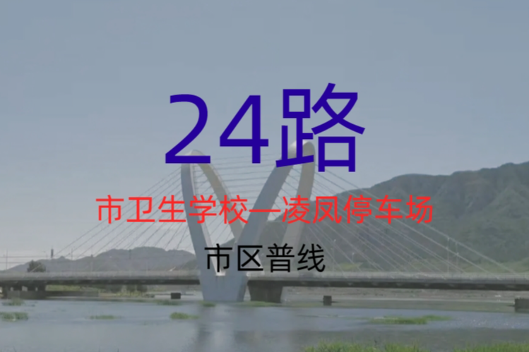朝陽公交24路 朝陽公交24路