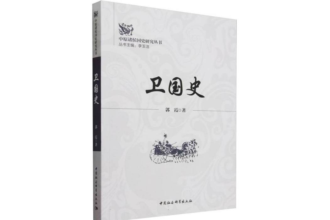 衛國史 衛國史