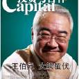王伯元(怡和創業投資集團董事長) 王伯元(怡和創業投資集團董事長)