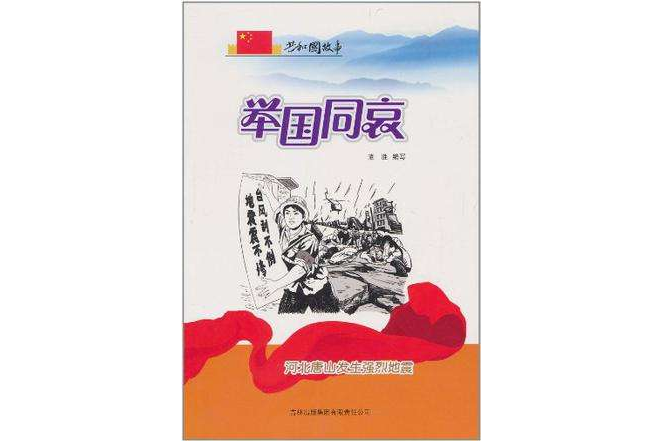 舉國同哀 舉國同哀