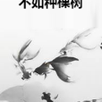 不如種棵樹 不如種棵樹