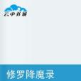 修羅降魔錄 修羅降魔錄