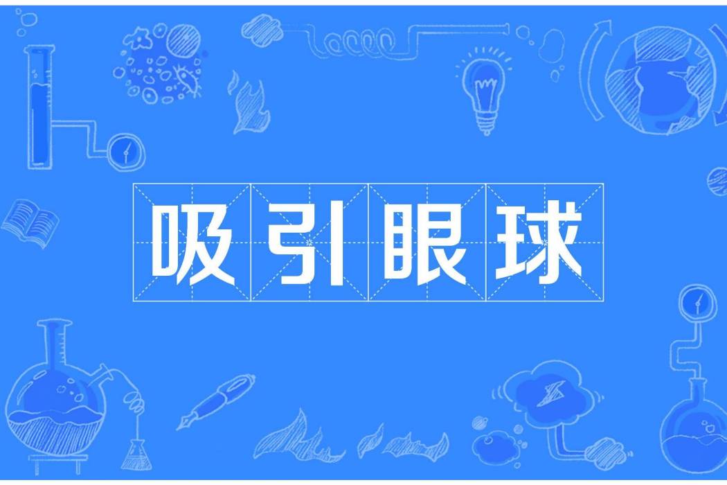 吸引眼球 吸引眼球
